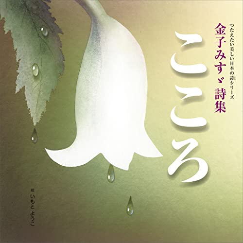 つたえたい美しい日本の詩(こころ)シリーズ 金子みすゞ詩集 こころ (講談社の創作絵本)