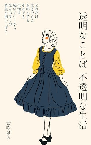 透明なことば　不透明な生活