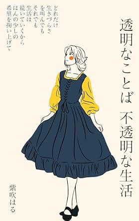 透明なことば　不透明な生活