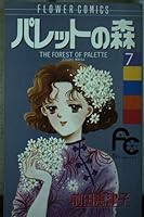 Forest 7 palette (Flower Comics) (1990) ISBN: 4091327672 [Japanese Import] 4091327672 Book Cover