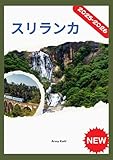スリランカ 旅行ガイド 2025-2026: スリランカへの旅行方法