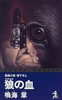 狼の血 433473331X Book Cover