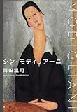 シン・モディリアーニ
