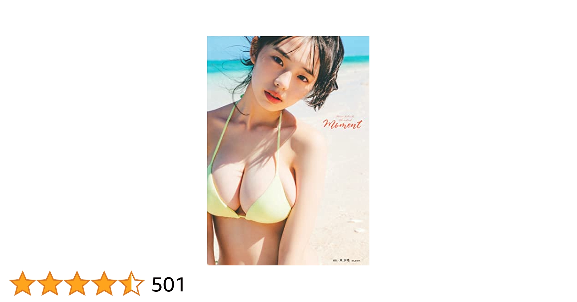非売品♢菊地姫奈「moment」購入特典 A3 ポスター Amazon.co.jp: 菊地姫奈「moment」購入特典 A3 ポスター : おもちゃ