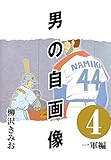 男の自画像 (4) 一軍編