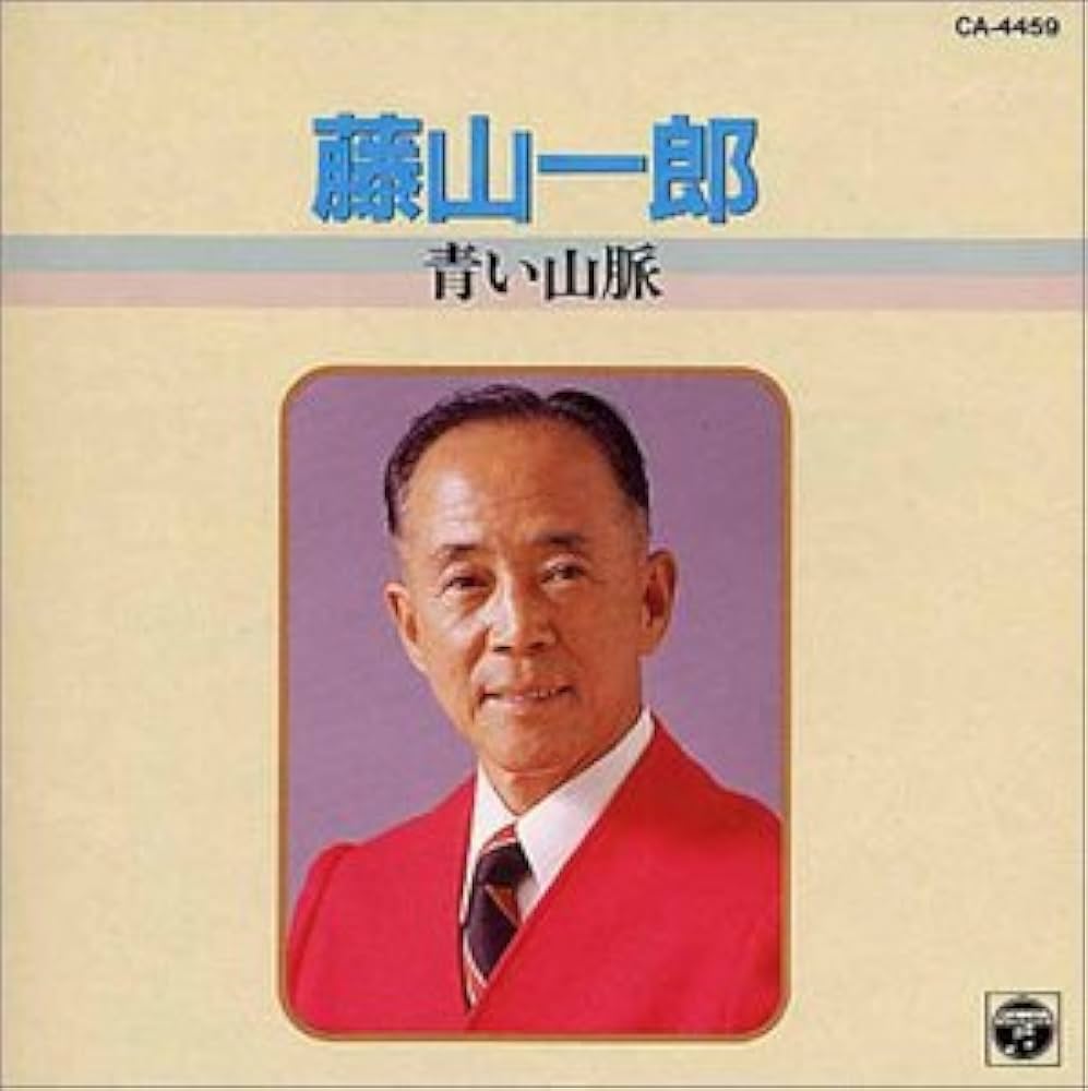 おまとめ商品　青い山脈さま専用 Amazon.co.jp: 青い山脈: ミュージック