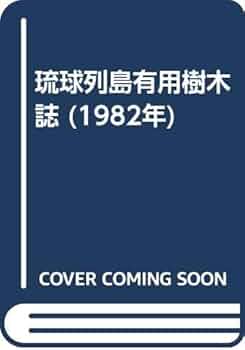 図鑑 琉球列島有用樹木誌 図鑑 琉球列島有用樹木誌 天野 哲夫 著 澤岻 安喜 写真 限定