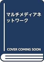 マルチメディアネットワ-ク/オ-ム社/青木利晴（単行本） マルチメディアネットワーク | 青木 利晴 |本 | 通販 | Amazon