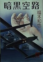 暗黒空路 4195688655 Book Cover