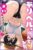 デリヘル、呼んでみた。#31かずはの逆襲 (フォーチュンコミックアダルト)