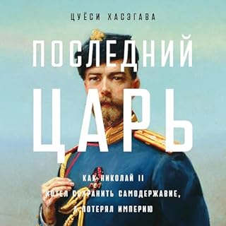 Последний царь cover art