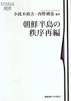 朝鮮半島の秩序再編 4766420160 Book Cover