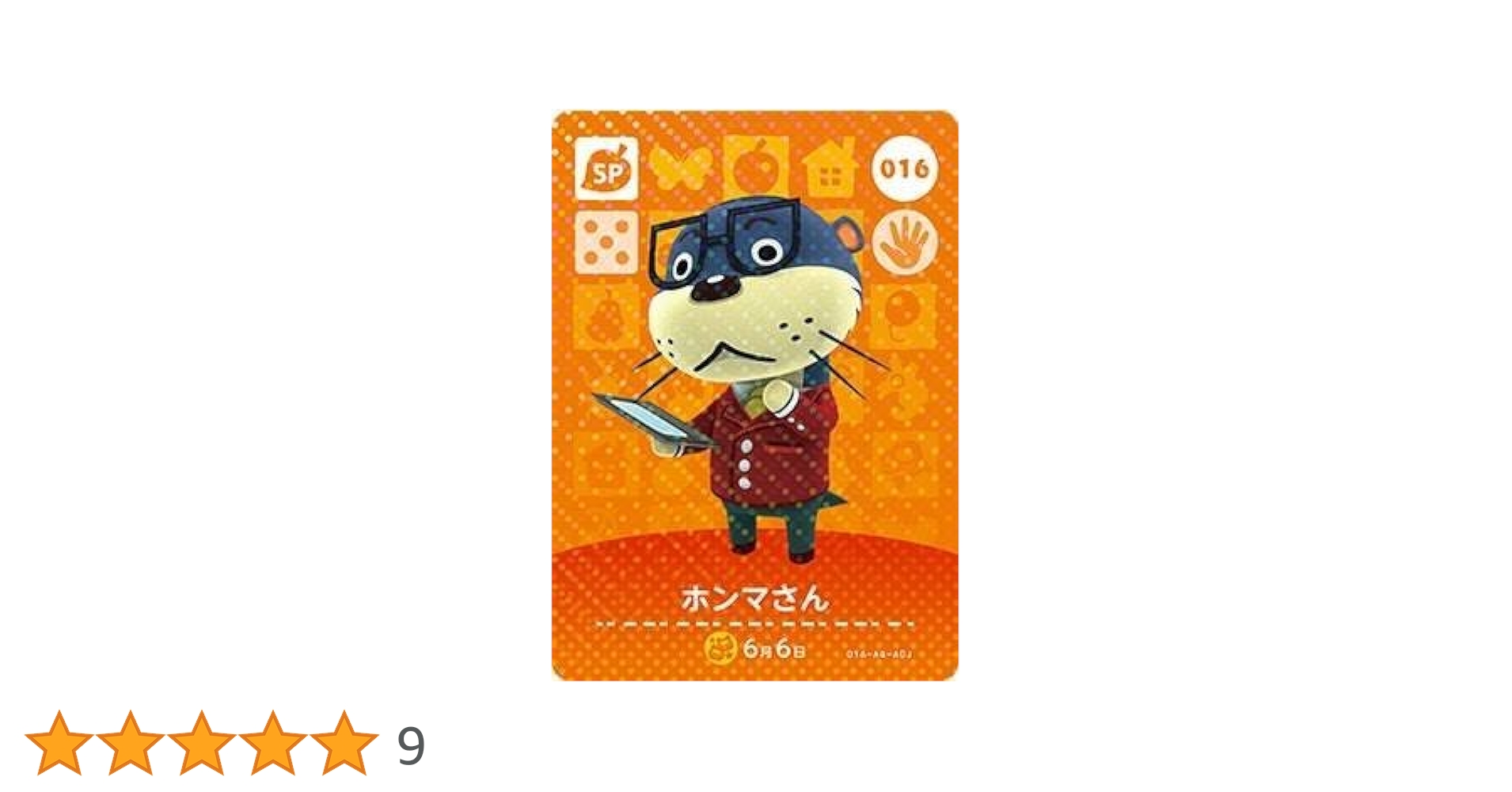 まるさん専用　amiiboカード Amazon.co.jp: どうぶつの森 amiiboカード 第1弾 【016】 ホンマ