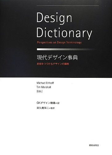 Amazon.co.jp: 現代デザイン事典 : 変容をつづけるデザインの諸相