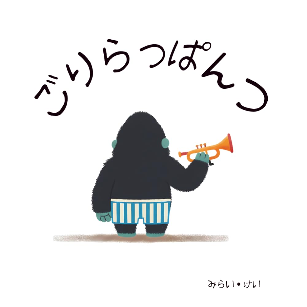 ごりらっぱんつ