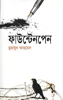 ফাউন্টেনপেন - Book #288 of the Humayun Ahmed (Chronological List)