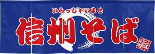 のれん工房 のれん 幅170×丈60cm 信州そば ブルー 5巾 5つ割れ カウンター 厚手 透けない 飲食店 店舗用 飲み屋 暖簾 間仕切り 店頭のれん 目立つ エステル帆布 44255