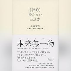 『[禅的]持たない生き方』のカバーアート