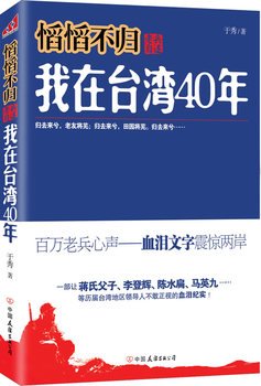 Exhilarate exhilarate not normalized, veterans readme: I was in Taiwan for 40 years (to Taiwan veterans aspirations - blood and tears text shocked the two sides, the family above politics - sensitive