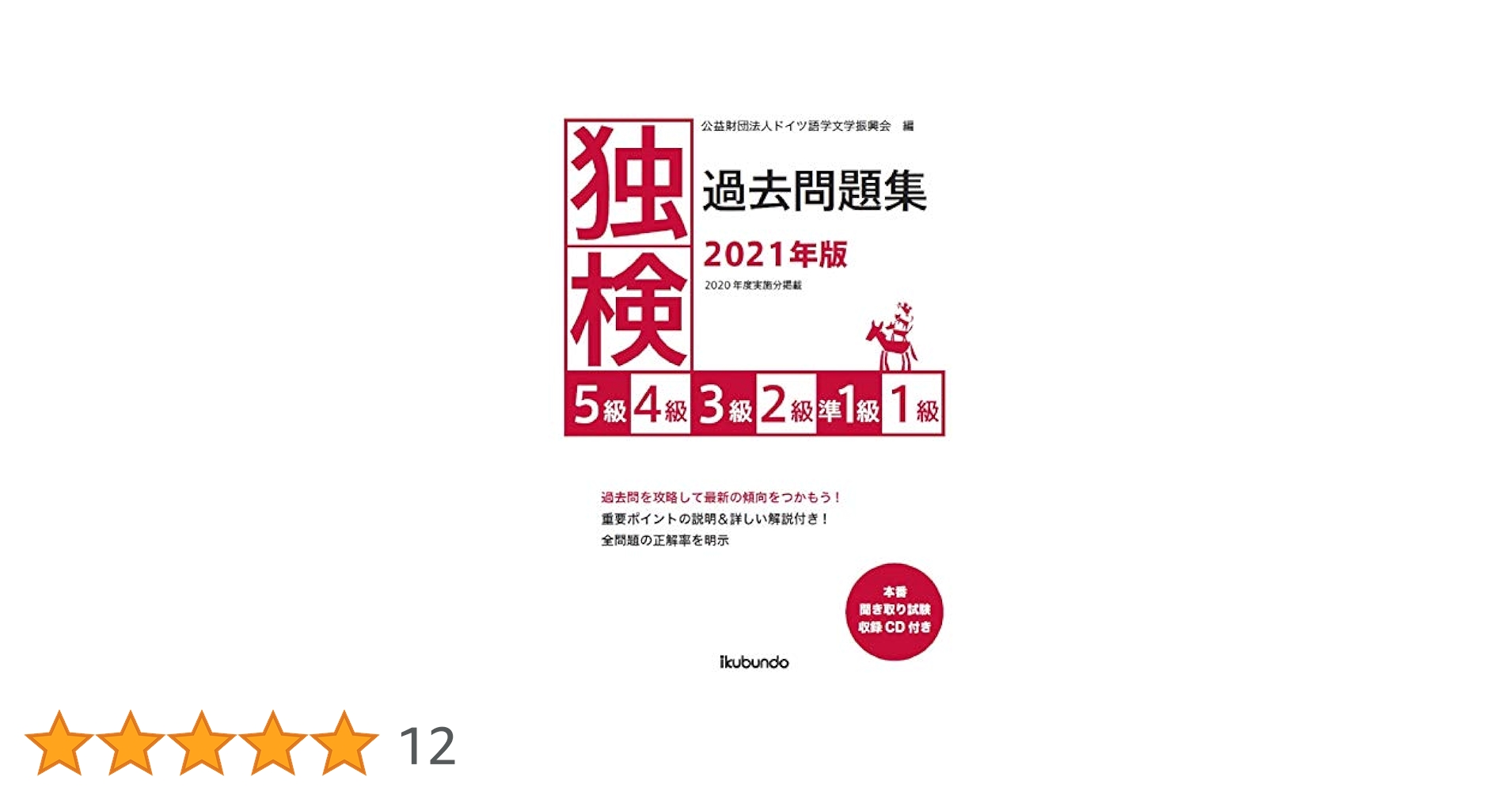 独検過去問題集5級・4級・3級 2022〜2019年版 独検過去問題集2023年版 | 公益財団法人ドイツ語学文学振興会