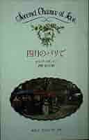 四月のパリで (セカンド・チャンス・アト・ラブ 37) | エリノア  