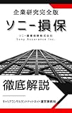 ソニー損保の企業研究 就活生向け徹底解剖解説版／メガ損保との違いは？ダイレクト型？ソニー損害保険株式会社が「ただの保険会社」ではないと言い切れる理由