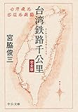 台湾鉄路千公里 完全版 (中公文庫)