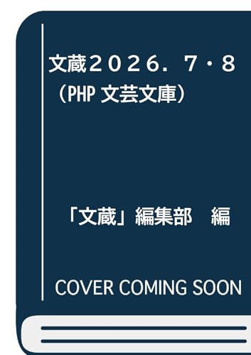 文蔵２０２６．７・８ (PHP文芸文庫)