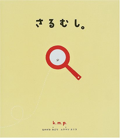 さるむし