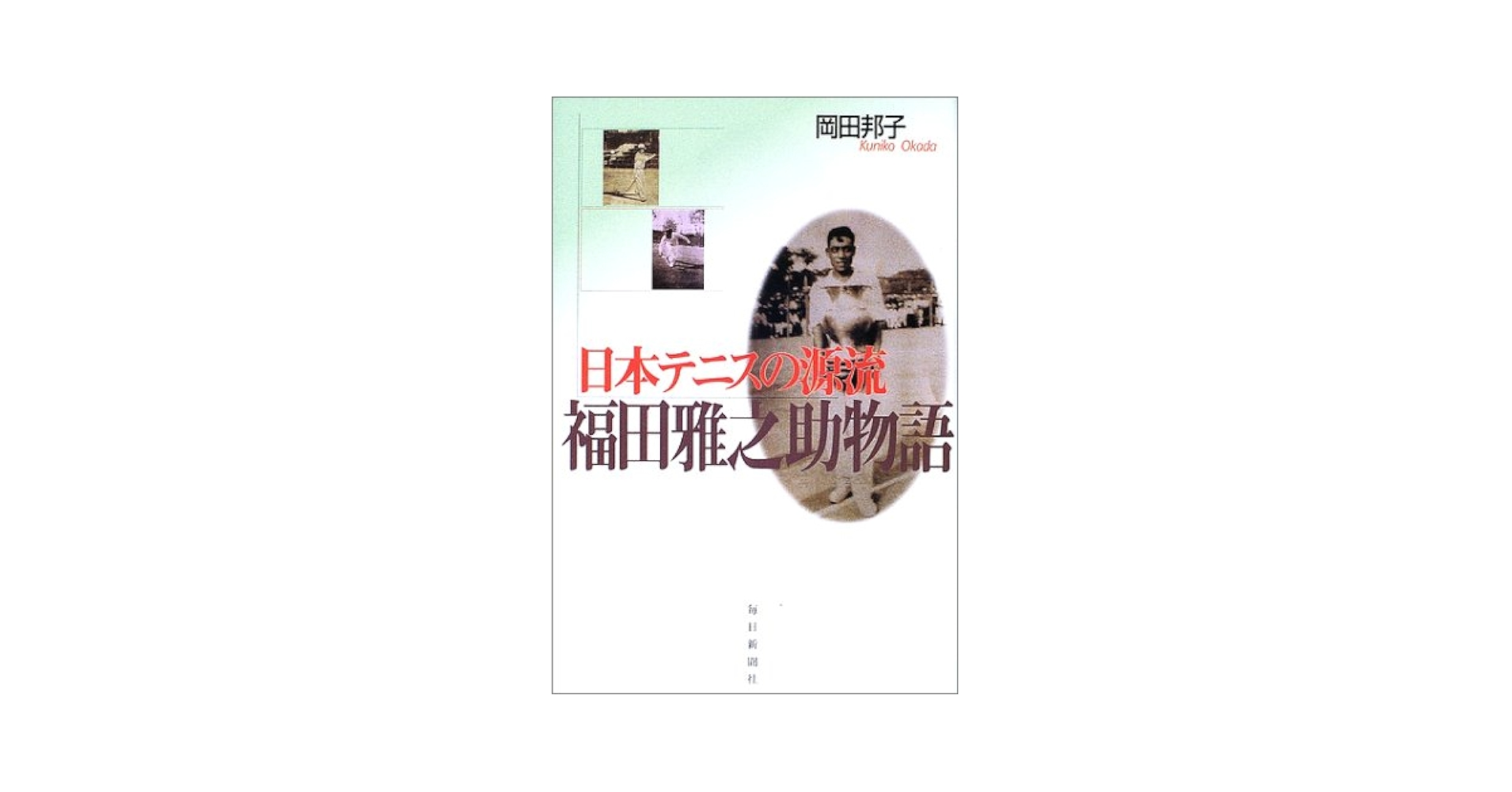 テニスこの一球　福田雅之助　1975年　ベースボール・マガジン社 テニスこの一球 新装版: 今甦るテニスの原点 | 福田 雅之助 |本