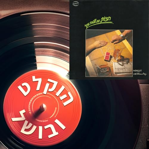 פרק 15 - שלמה ארצי חצות (אורח: יאיר שרגאי)