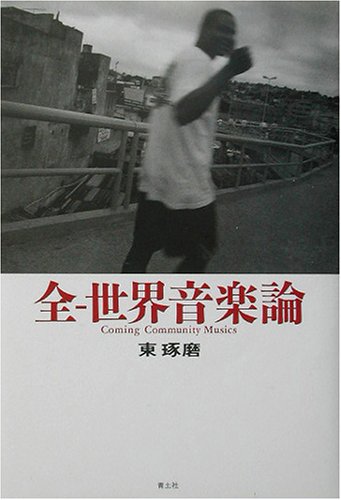 全‐世界音楽論