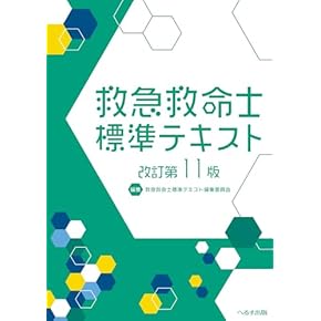 Amazon.co.jp: 救急救命士 - 医療・看護: 本