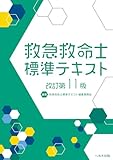 改訂第11版 救急救命士標準テキスト