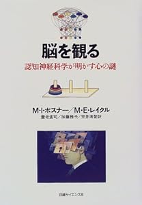 本の脳を観る―認知神経科学が明かす心の謎の表紙
