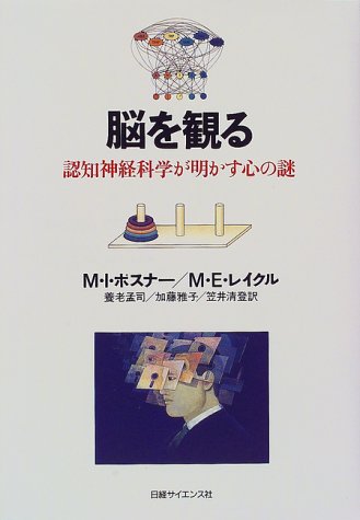 脳を観る―認知神経科学が明かす心の謎