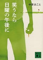 If you laugh on a Sunday afternoon and (Kodansha Bunko) (2012) ISBN: 4062772159 [Japanese Import] 4062772159 Book Cover