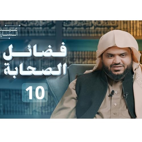 فضائل الصحابة 10 | غيث الساري | أحمد السيد