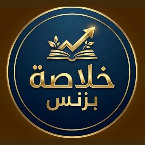 Couverture de خلاصة بزنس | مال - ربح - استثمار