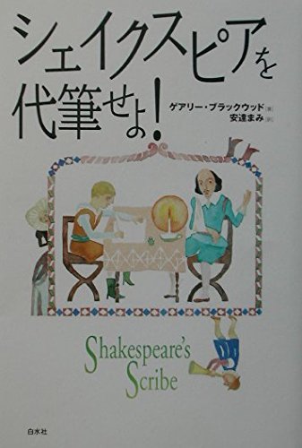 シェイクスピアを代筆せよ