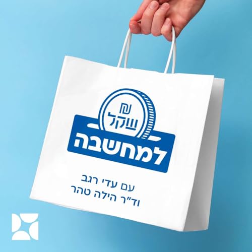 『שקל למחשבה』のカバーアート