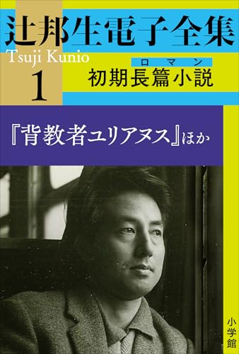 デビュー長編[レア！初版！元版]辻邦生 著 廻廊にて 昭38初版箱帯付　新潮社刊 Amazon.co.jp: 辻 邦生: 本、バイオグラフィー、最新アップデート