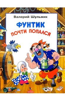 Hardcover Funtik pochti popalsya [Russian] Book