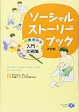 ソーシャル・ストーリー・ブック　入門・文例集［改訂版］