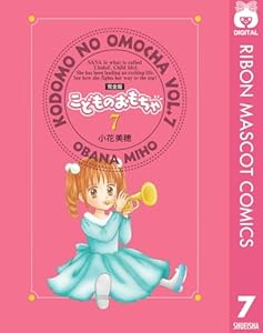 こどものおもちゃ 完全版 7 (りぼんマスコットコミックスDIGITAL)