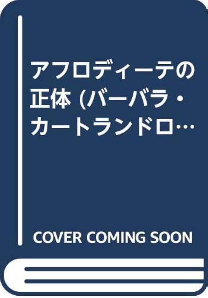 【中古】 アフロディーテの正体/サンリオ/バーバラ・カートランド アフロディーテの正体 (バーバラ・カートランド・ロマンス 46