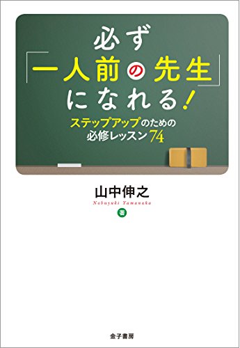 必ず「一人前の先生」になれる!: ステップアップのための必修レッスン74