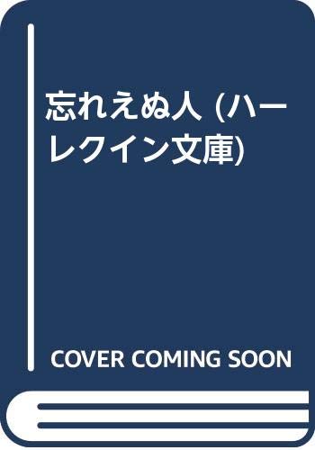 忘れえぬ人 (ハーレクイン文庫)