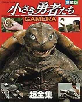 ガメラ「小さな勇者たち」【全8種】 41RYN338F7L._UF350,350_QL50_.jpg