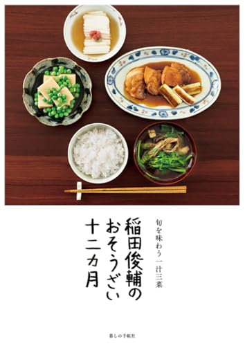 稲田俊輔のおそうざい十二カ月　旬を味わう一汁三菜
